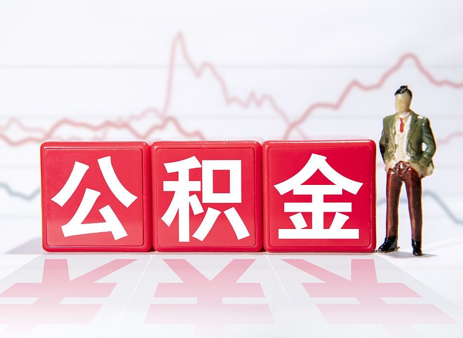 宁德两年的住房公积金能取多少钱（2年公积金能取多少）