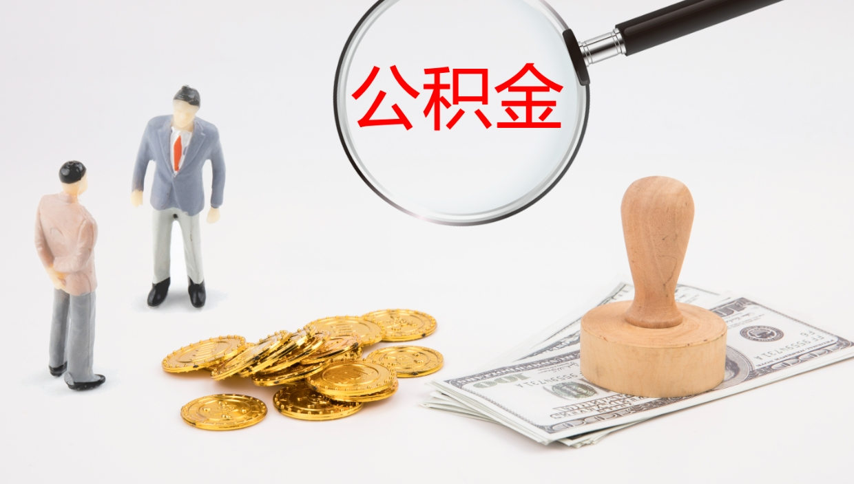 宁德公积（城市令公积金查询）