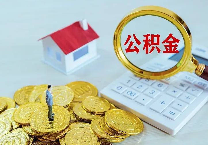 宁德住房公积金多少可以取出来（公积金多少能提取出来）